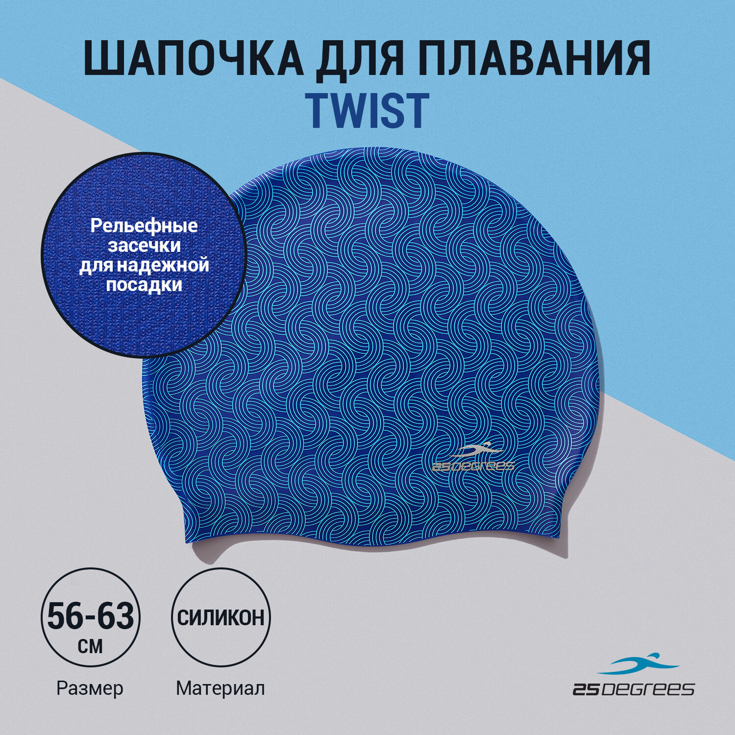 Шапочка для плавания 25DEGREES Twist Blue 25D22012A, силикон