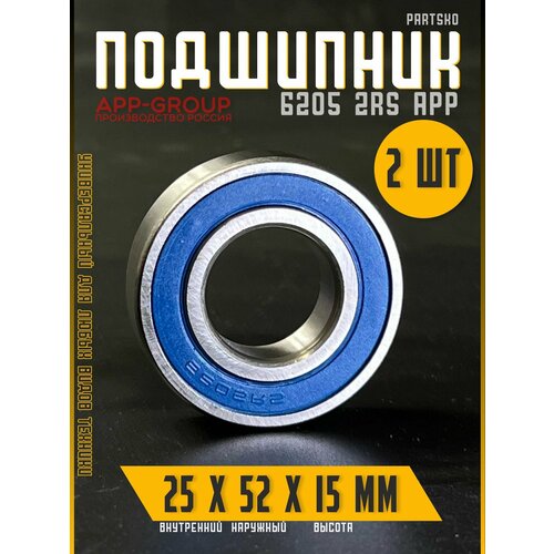 Комплект 2шт. / Подшипник 6205 2RS APP-GROUP с размерами 25х52х15 мм. Россия. Универсальная запчасть. Закрытый подшипник со смазкой внутри