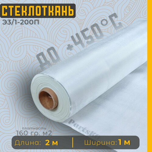 Стеклоткань для теплоизоляции и ремонта эпоксидкой кузова бампера крыла арки бензобака авто автомобиля машины пластика лодки Изоляции труб печи бани ГОСТ Э3 200 негорючая ткань стеклянная 486₽