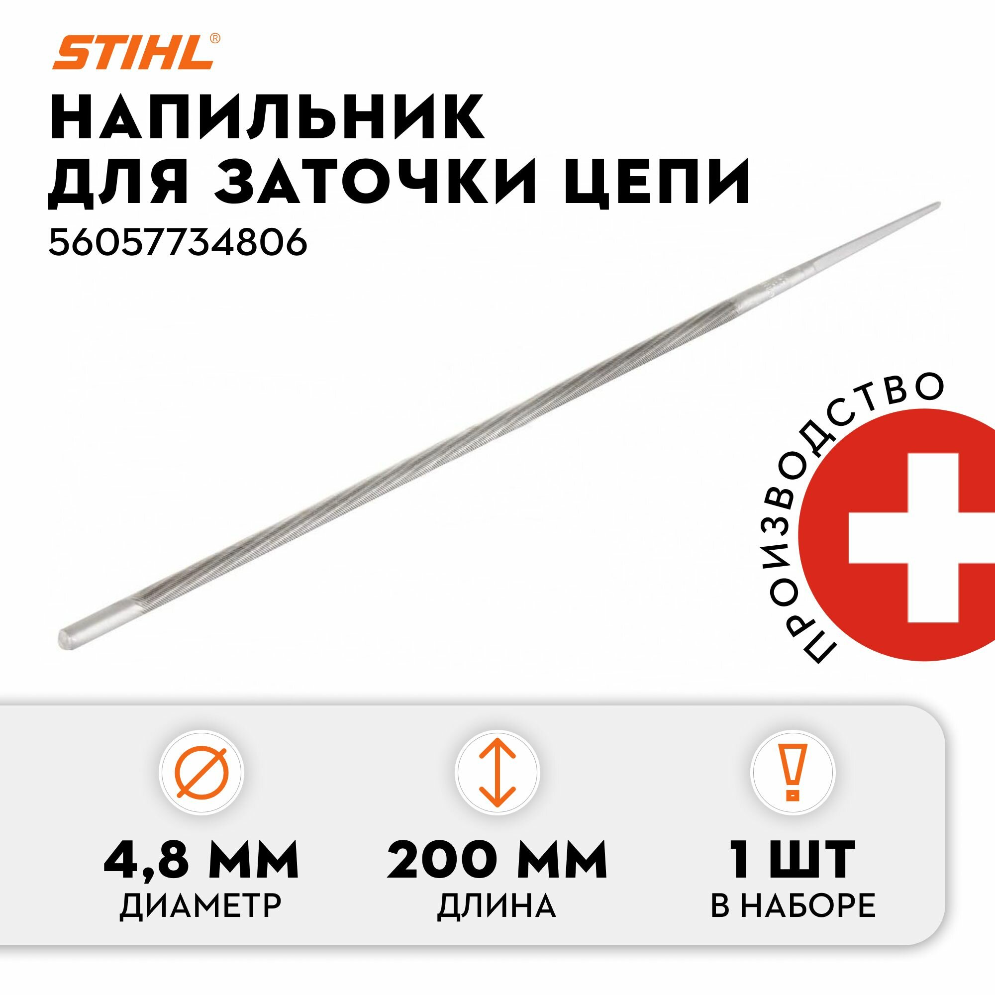 Напильник круглый STIHL 4.8 мм 0.325