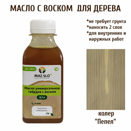 фото Масло твердое универсальное для наружных и внутренних работ с воском maz-slo 100 мл цвет "пепел"