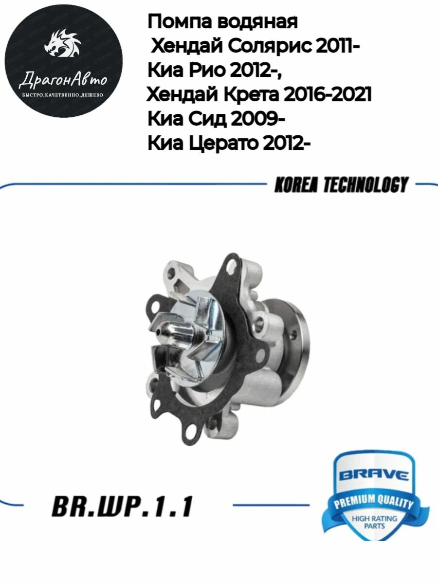 Помпа водяная Хендай Солярис 2011-, Киа Рио 2012-, Хендай Крета 2016-2021, Киа Сид 2009-, Киа Церато 2012- ; Hyundai Creta, Solaris; Kia Rio Ceed