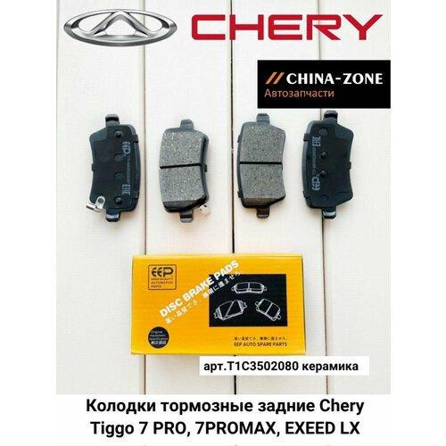 Колодки тормозные задние Chery Tiggo 7PRO, 7PROMAX T1C3502080 EEP