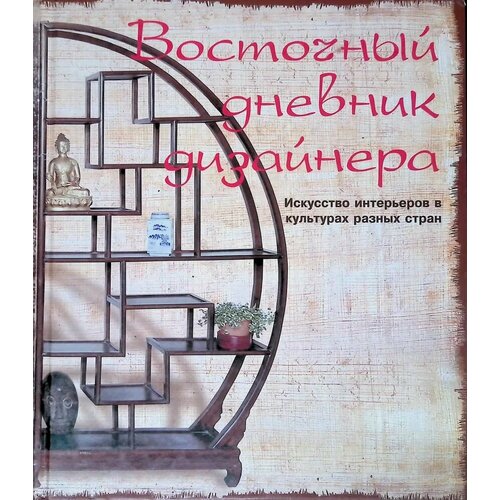 Восточный дневник дизайнера. Искусство интерьеров в культурах разных стран