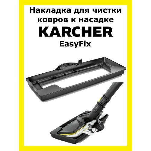 накладка для пароочистителя ozone для чистки ковров для karcher Накладка для чистки ковров Clean trend к насадке Karcher EasyFix