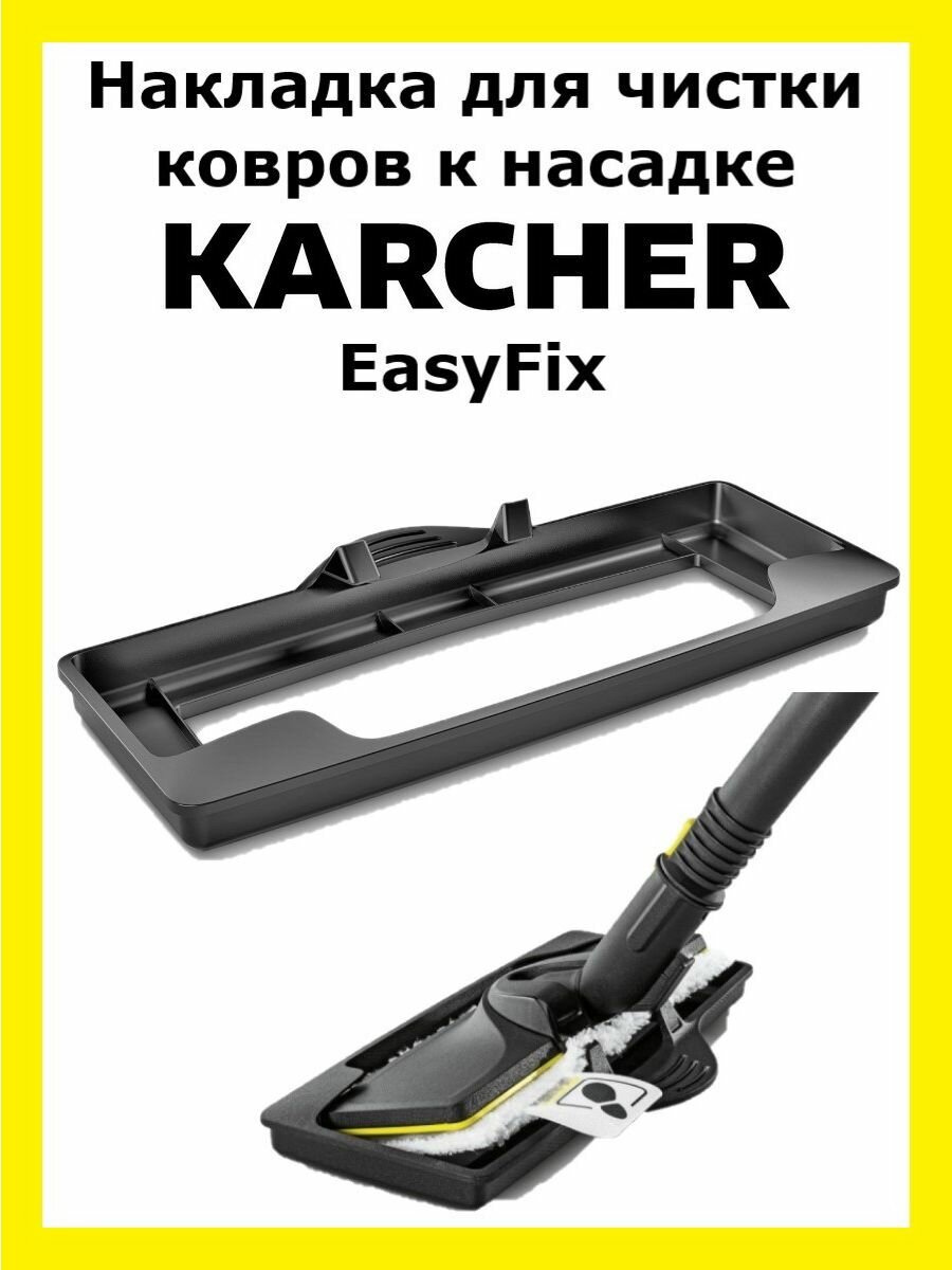 фото Накладка для чистки ковров Clean trend к насадке Karcher EasyFix