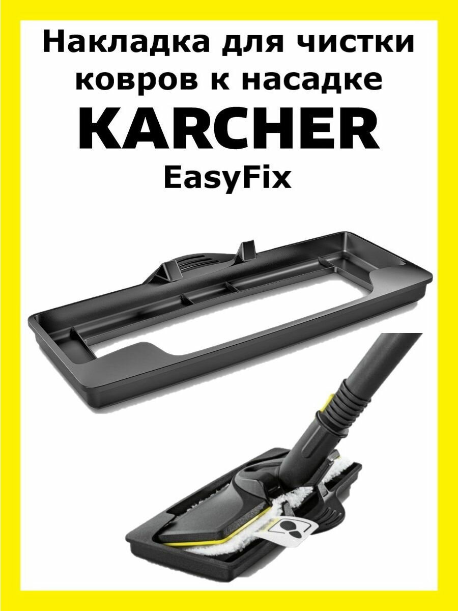 Накладка для чистки ковров Karcher 2.863-269.0