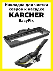 Накладка для чистки ковров Clean trend к насадке Karcher EasyFix