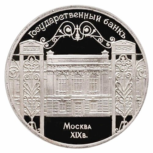 Монета 5 рублей в капсуле Здание Государственного банка в Москве. СССР 1991 PF