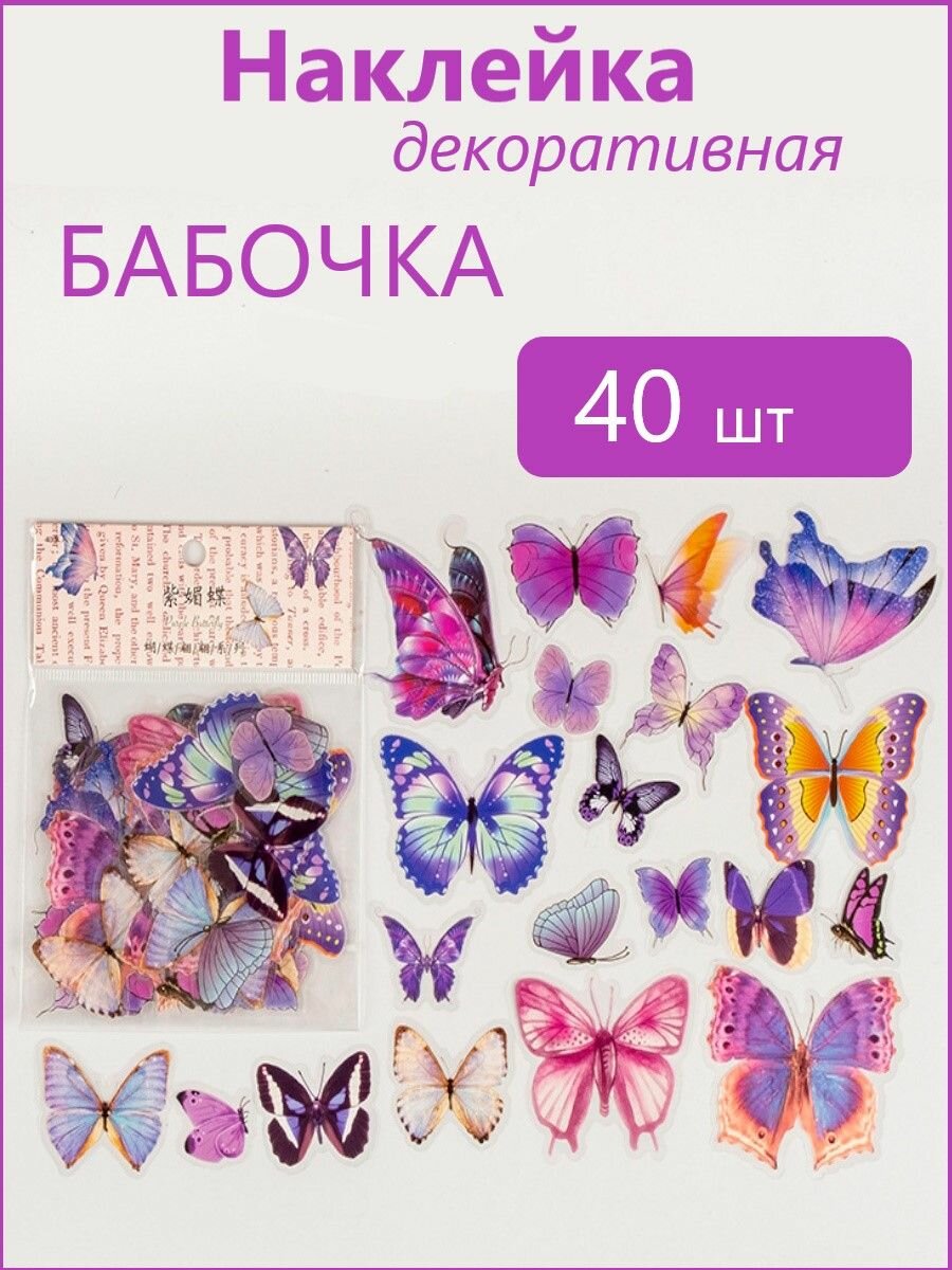Наклейка "Бабочка", винил, многоразовая, 40шт
