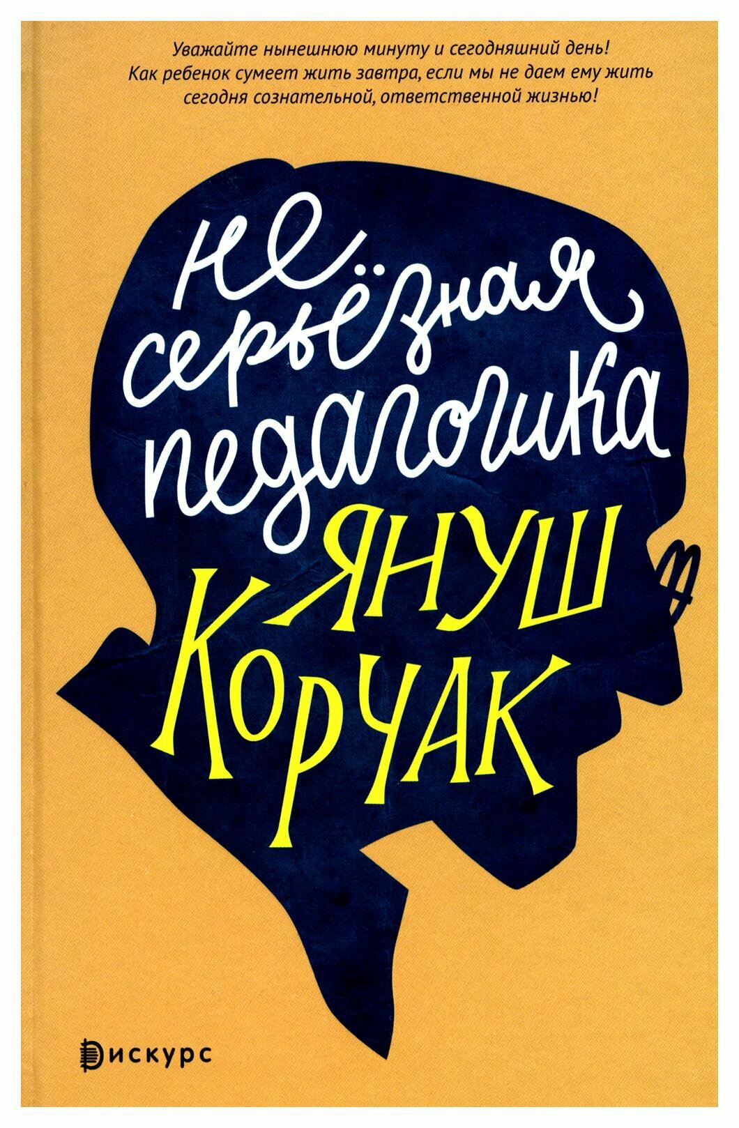 Несерьезная педагогика. Корчак Я. Дискурс