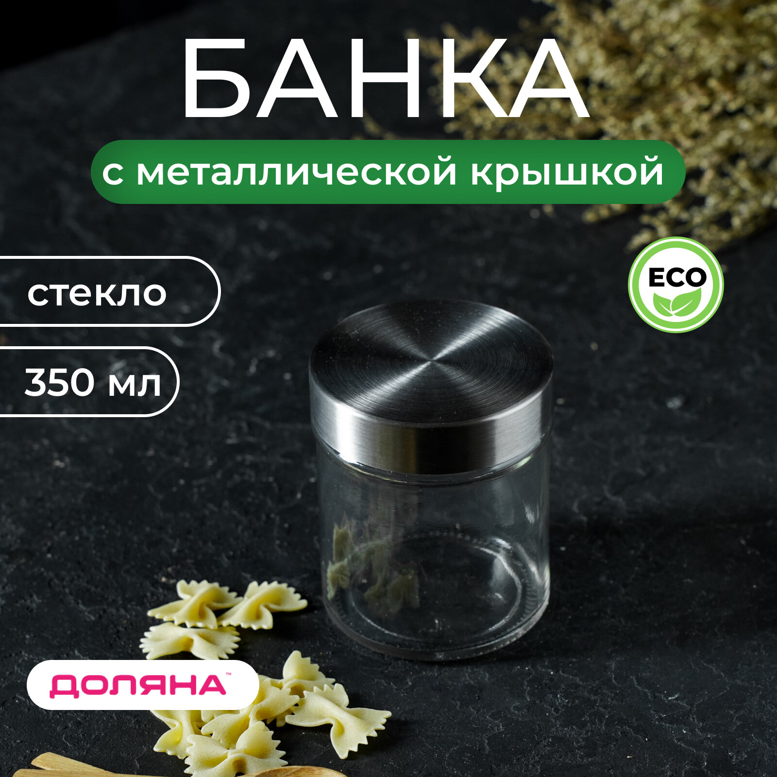 Банка для сыпучих продуктов 