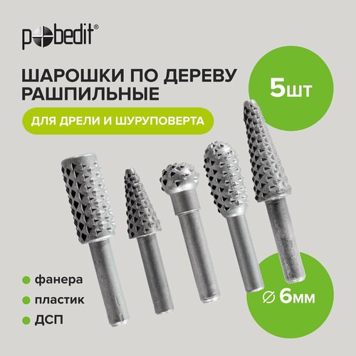 Насадки для гравера, шарошки по дереву рашпильных 6 мм х 60 мм Pobedit 5 шт. насадки для гравера шарошки абразивные 6 мм х 45 60 мм pobedit 5 шт