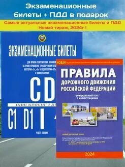 Экзаменационные билеты CD + ПДД(комплект)