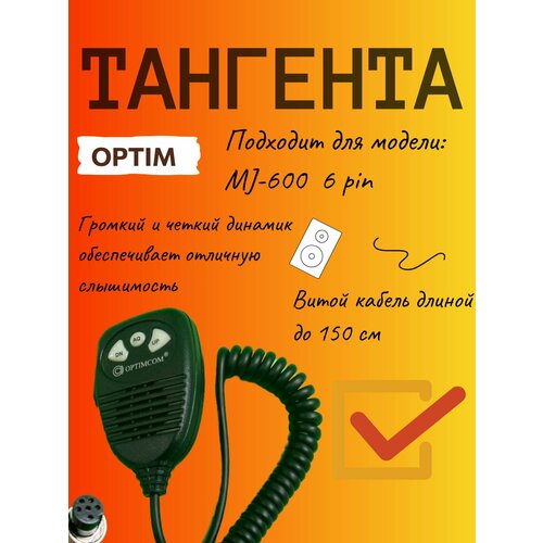 Тангента Optim для радиостанции MJ-600 6pin