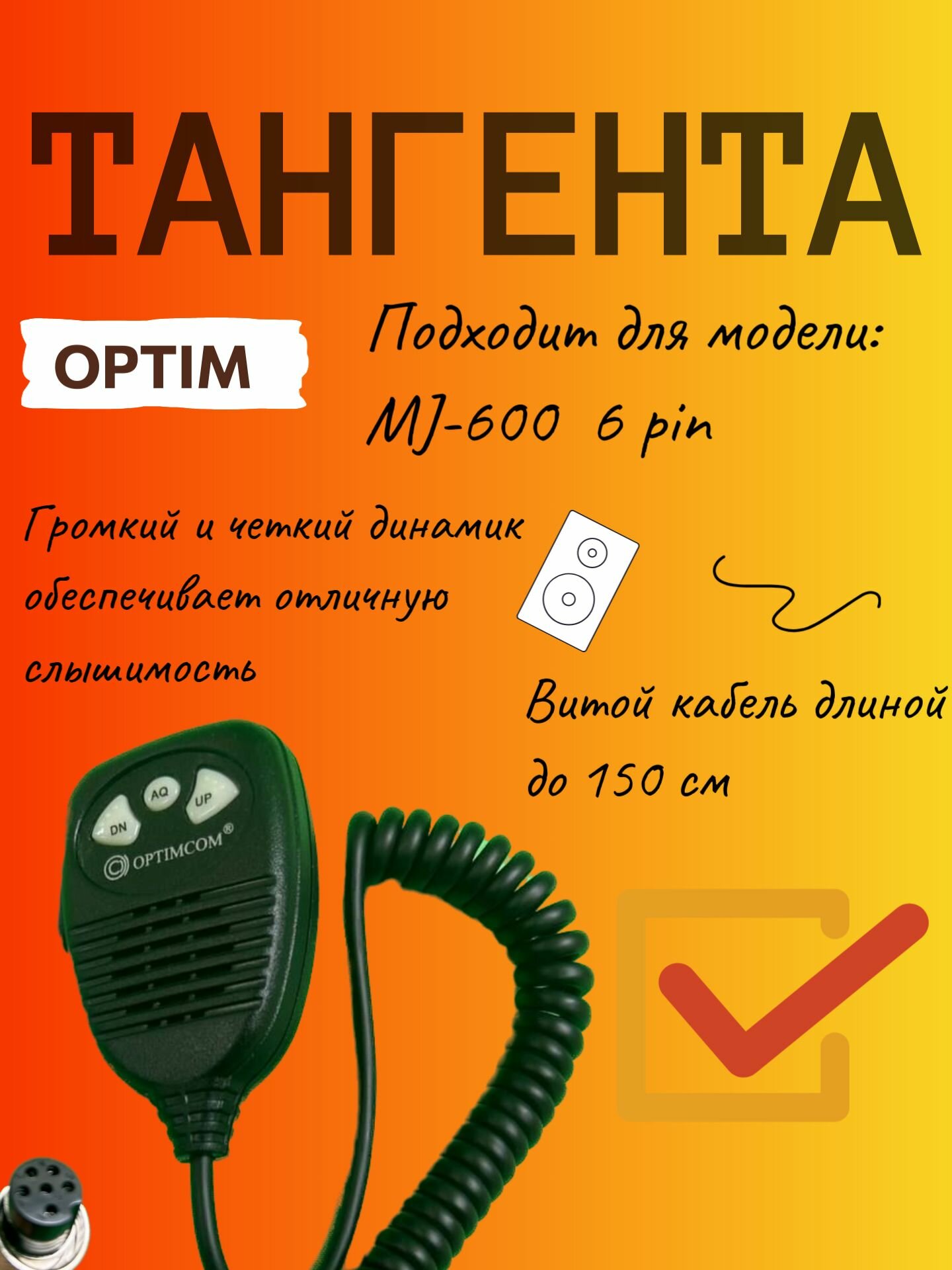 Тангента Optim для радиостанции MJ-600 6pin