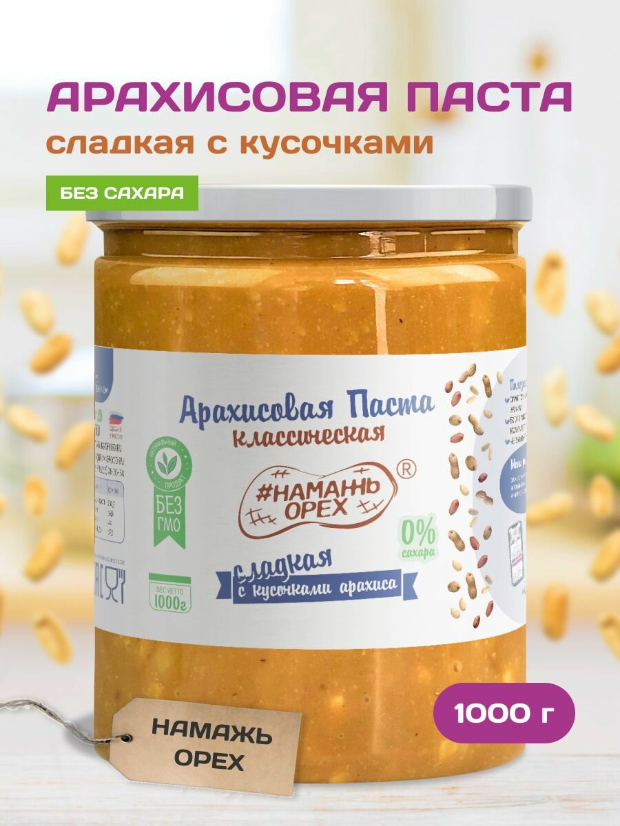 Арахисовая паста "Классическая Сладкая с кусочками арахиса" Намажь Орех 1 кг