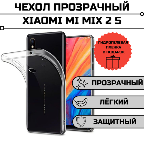 Чехол для Xiaomi Mix 2S прозрачный + гидрогелевая пленка на экран в подарок