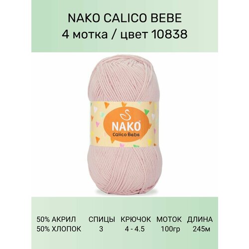 Пряжа Nako Calico Bebe: 10838 (св. розовый), 4 шт 245 м 100 г 50% премиум акрил, 50% хлопок пряжа nako calico нако калико 217 черный 1 шт 245 м 100 г 50% премиум акрил 50% хлопок