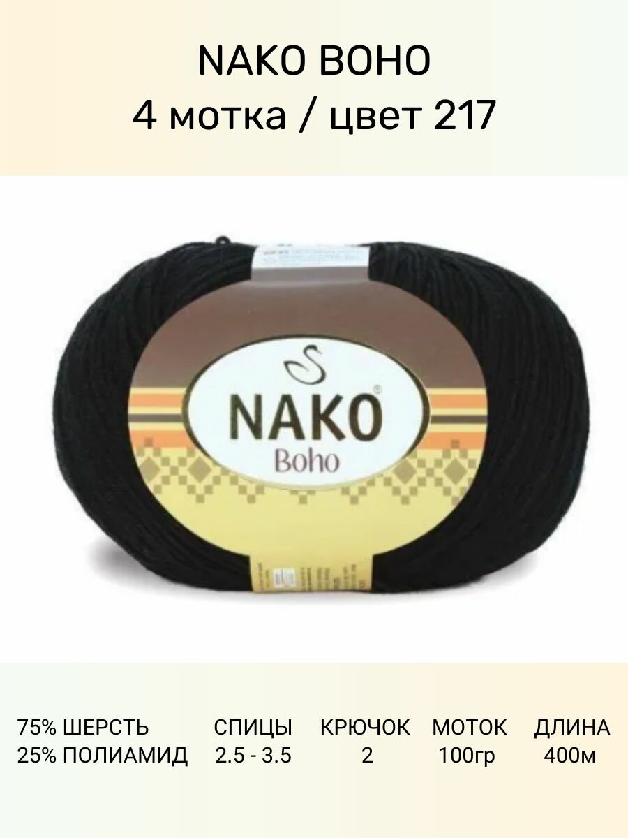 Пряжа Nako Boho Нако Бохо: 217 (черный), 4 шт 400 м 100 г, 75% шерсть, 25% полиамид