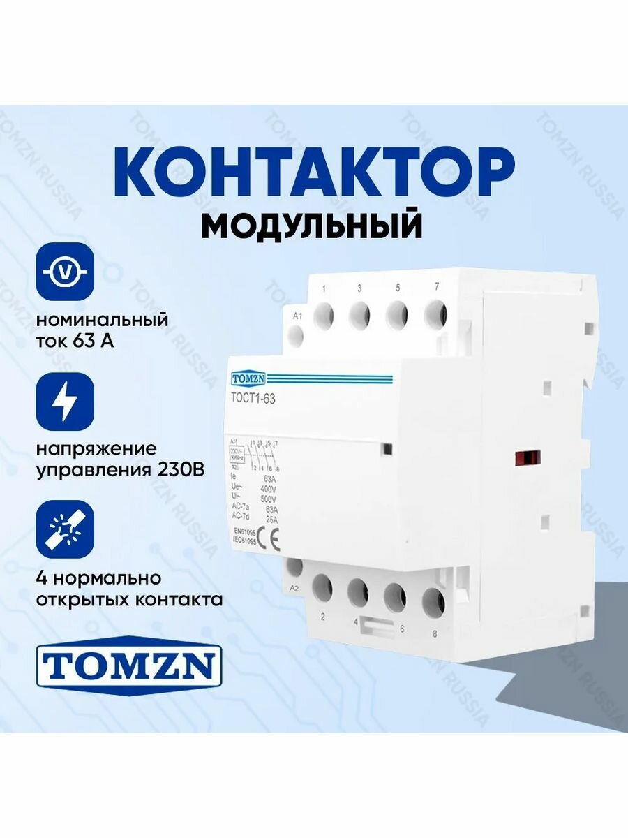 Контактор модульный TOMZN TOCT1-25 25А 4P 230В NO нормально открытый