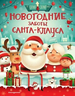 Новогодние заботы Санта Клауса - фото №1