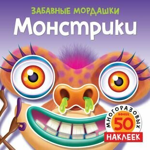 Монстрики (Бутикова М. (ред.)) - фото №1