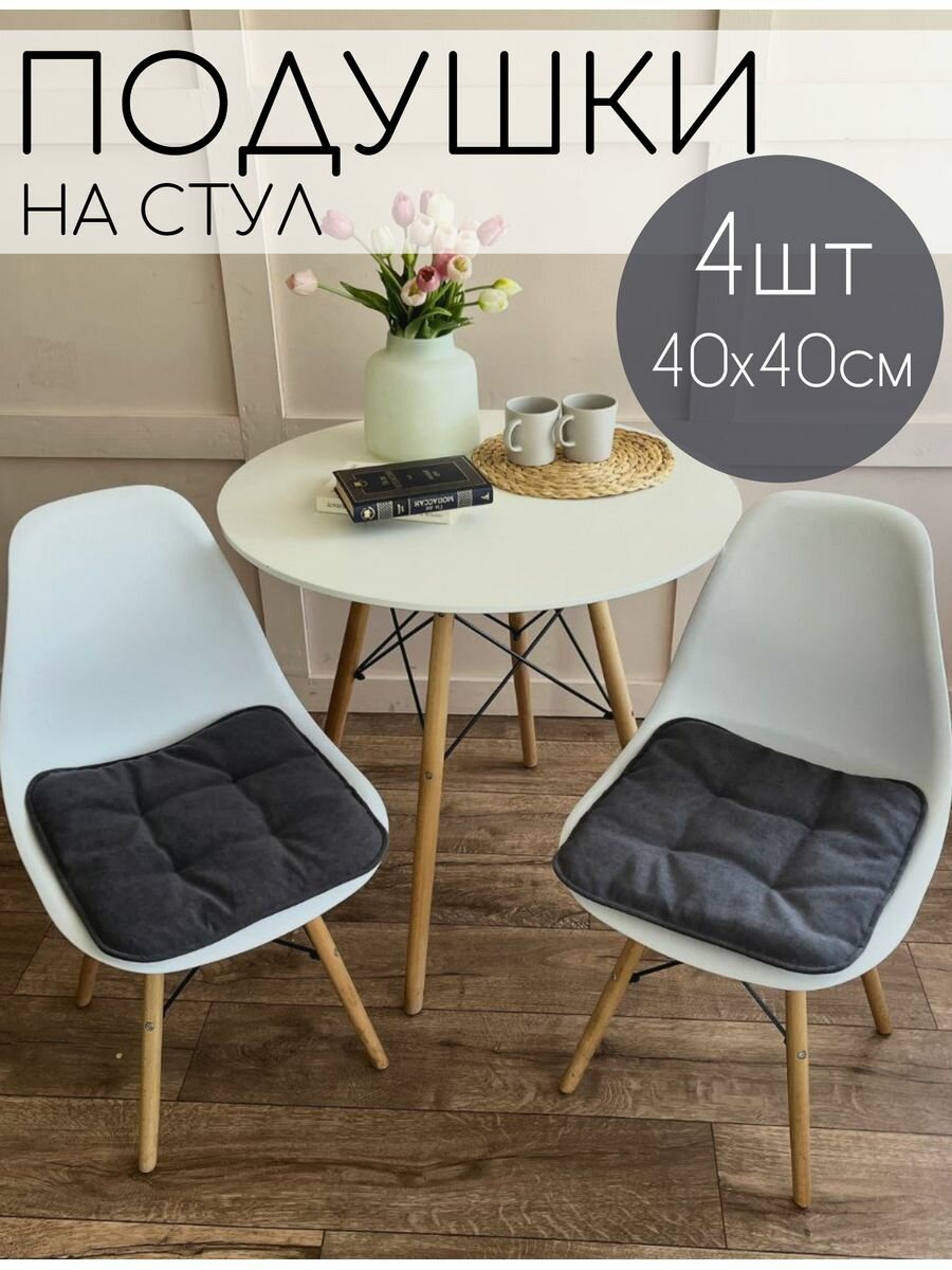 фото Подушка на стул декоративная 4шт