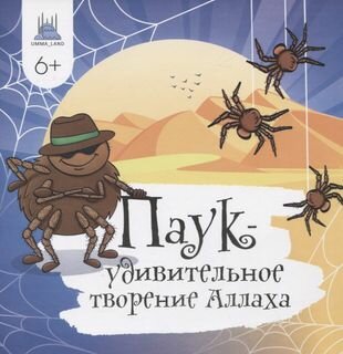 Паук - удивительное творение Аллаха - фото №1