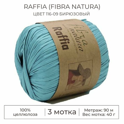 Пряжа Raffia (Fibra natura), цвет 116-09 бирюзовый, 3 мотка