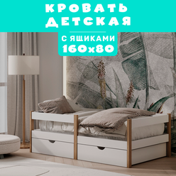 Детская кровать "Соня" 160х80 с ящиками для белья