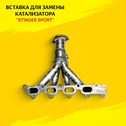 Вставка для замены катализатора STINGER SPORT для Opel Astra G Opel Astra H VECTRA-B Chevrolet Viva с ДВС Z18XE X18XE1 6569₽
