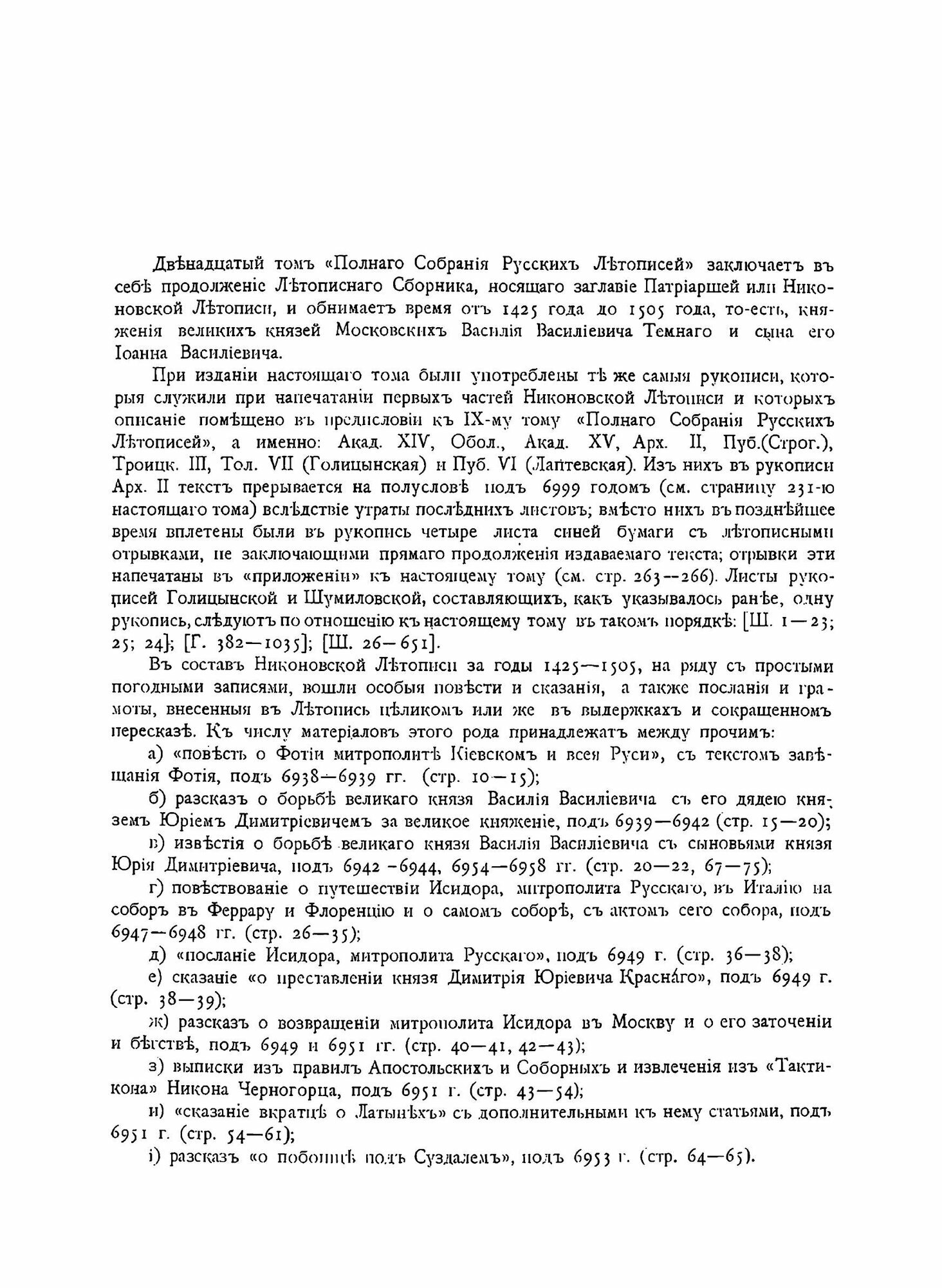 Полное Собрание Русских Летописей: Том 12. Летописный сборник, именуемый Патриаршею или Никоновскою летописью (продолжение) - фото №11
