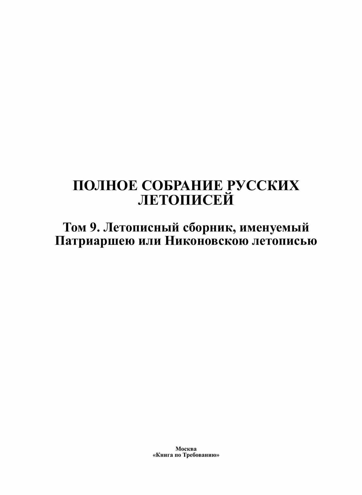 Полное Собрание Русских Летописей: Том 9. Летописный сборник, именуемый Патриаршею или Никоновскою летописью - фото №4