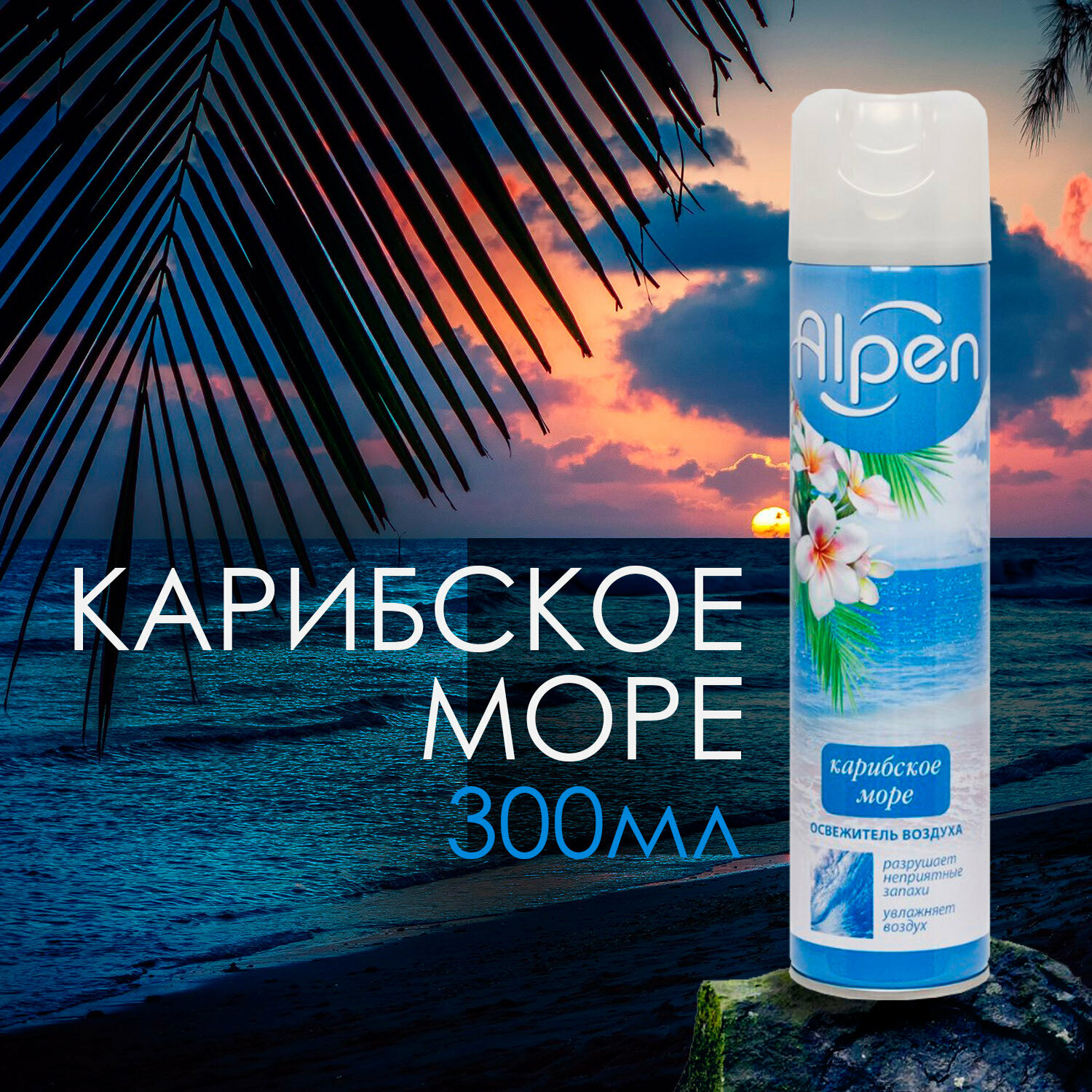 Освежитель воздуха Alpen карибское море 300 мл