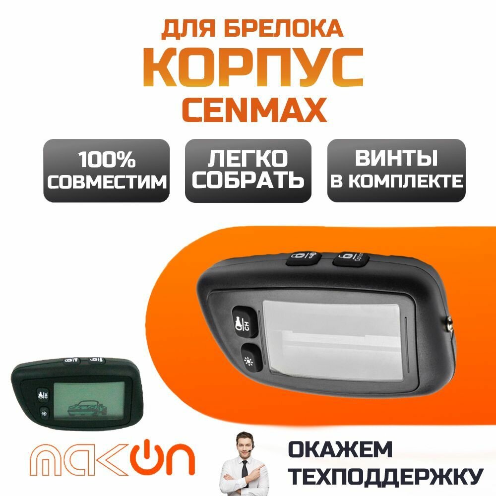 Собранный корпус брелка Cenmax V5A/ST5A