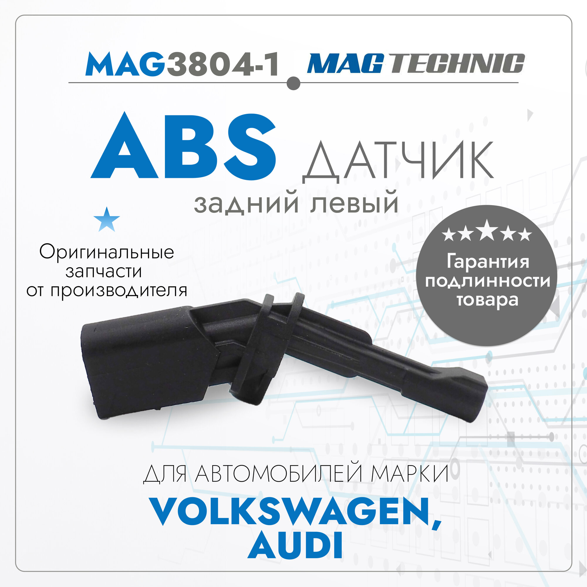 Датчик ABS задний левый VAG Passat B6 (05-)/Octavia A5 (04-)/Tiguan (07-) REAR LEFT