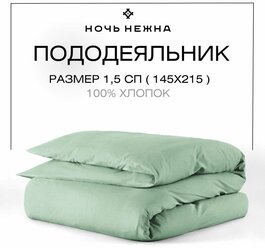 Пододеяльник 1 5 спальный 145х215 см Ночь Нежна Нефрит, 100% хлопок ткань поплин однотонный