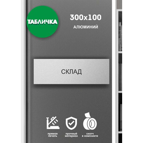 табличка склад Табличка офисная склад серебро 30x10см