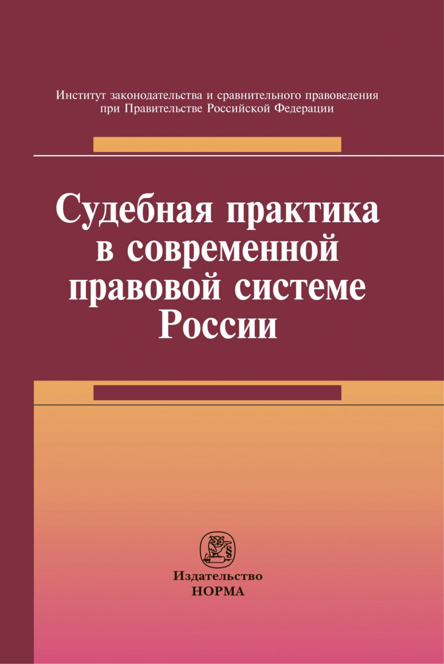 Судебная практика в современной правовой системе России. Монография - фото №1