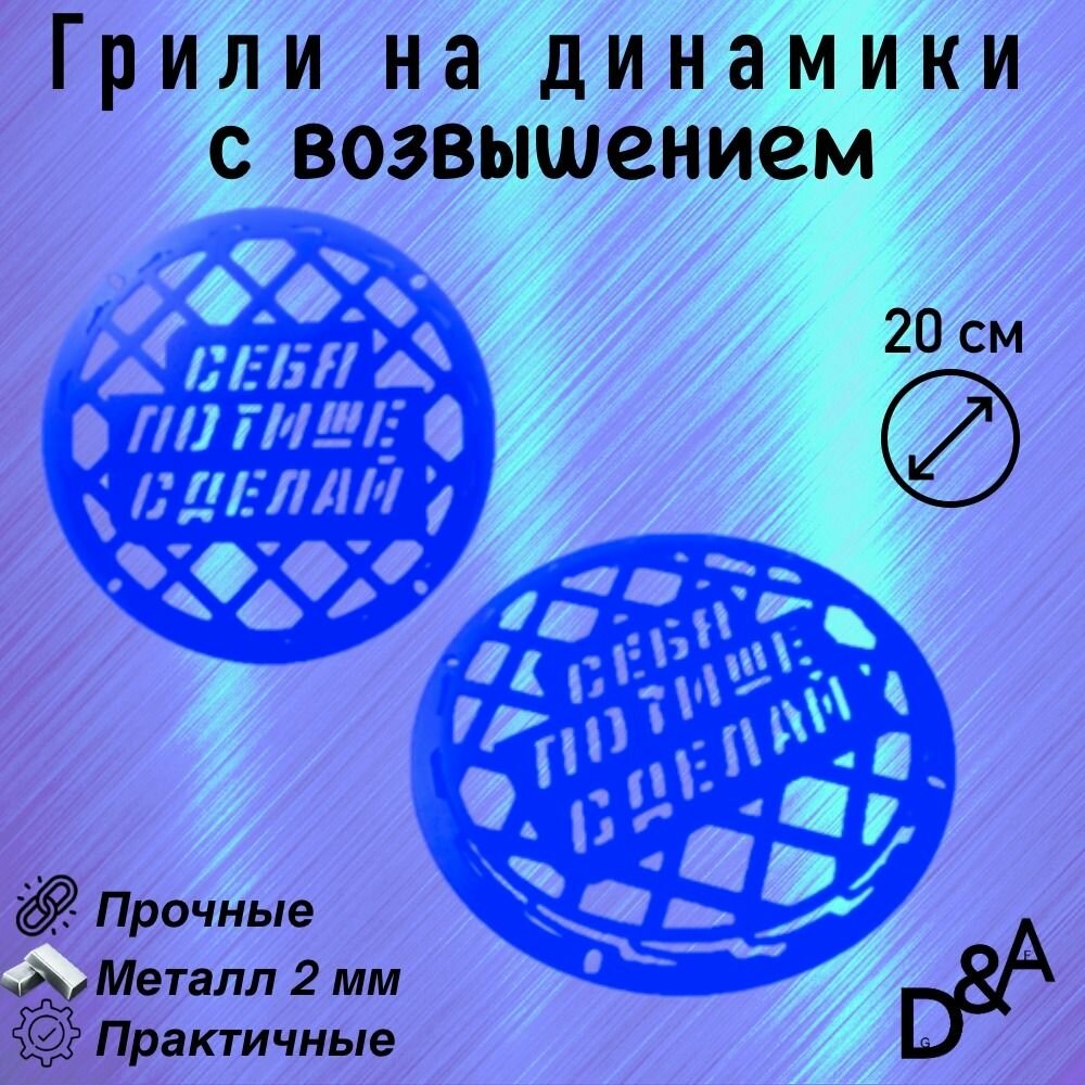 Грили для динамиков "Потише СВ" 20 см