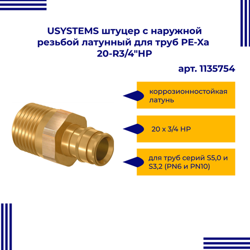 USYSTEMS штуцер с наружной резьбой латунный для труб PE-Xa 20-R3/4