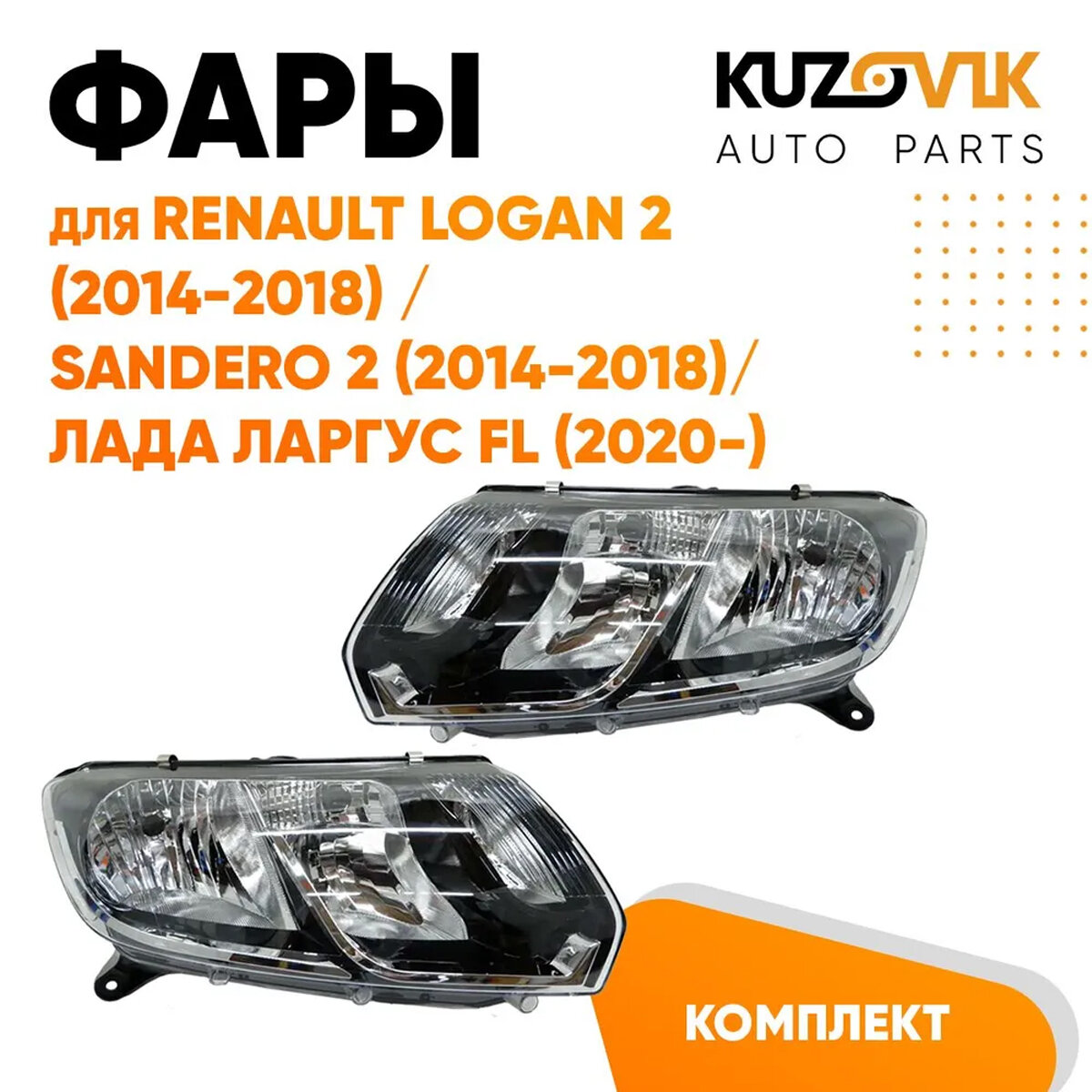 Фары комплект для для Рено Логан Renault Logan 2 (2014-2018) Сандеро Sandero 2 (2014-2018) / Лада Ларгус ФЛ FL (2020-) под корректор 2 штуки левая + правая