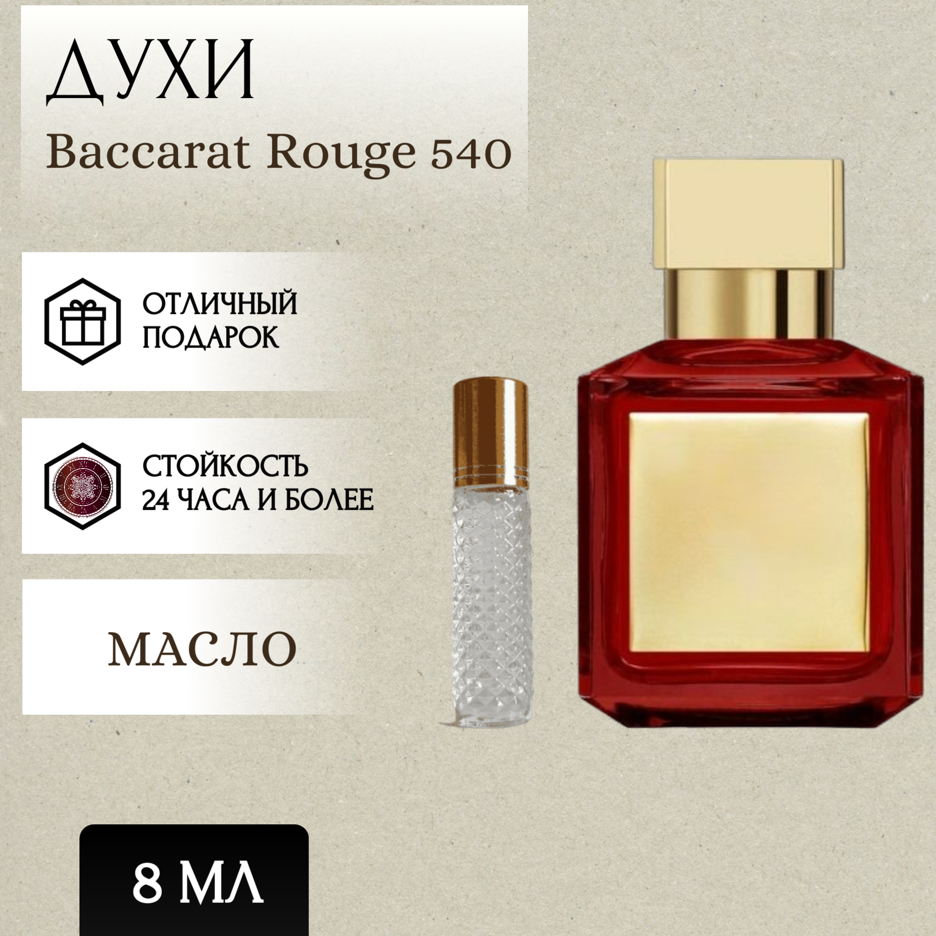 Perfum Secrets; Духи масляные Baccarat Rouge 540; Баккара 540 роллер 8 мл