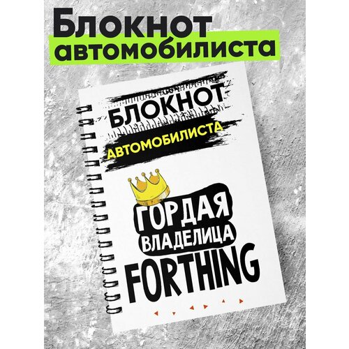 Блокнот автомобилиста - гордая владелица - Forthing