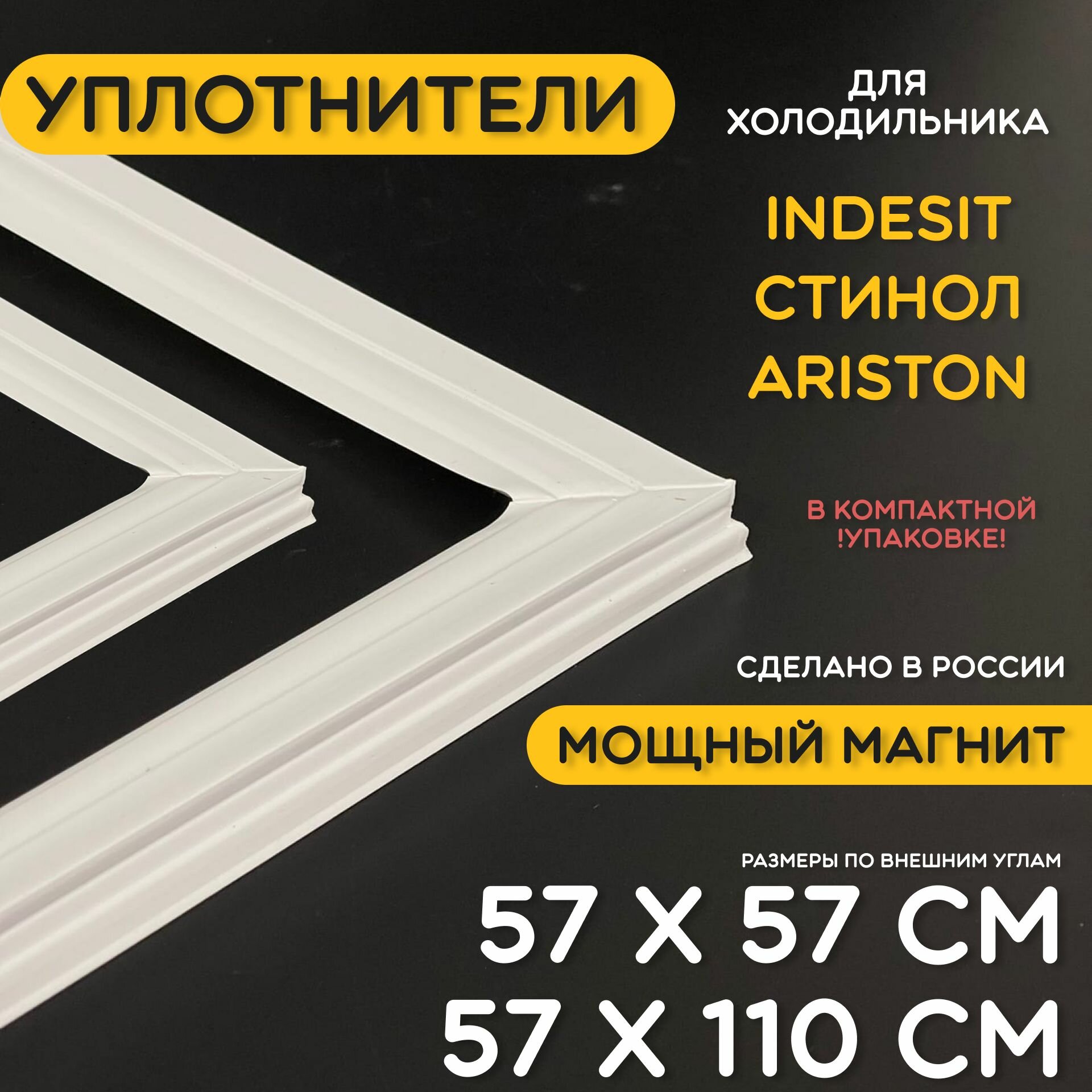 Уплотнитель для двери холодильника и морозилки Indesit Stinol. Комплект 570x570 и 570х1100 мм. Прокладка морозильной камеры для Индезит Стинол Аристон. Магнитный резиновый под планку дверки.