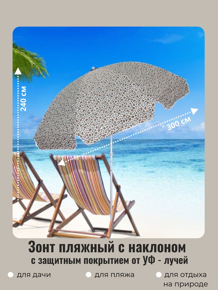 Зонт пляжный садовый от солнца с наклоном и покрытием от нагрева D=300 см h=240 см 