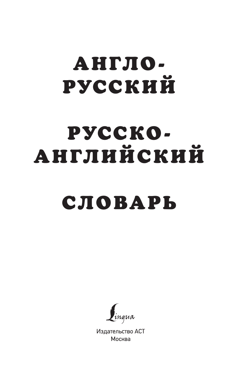 Англо-русский русско-английский словарь - фото №4