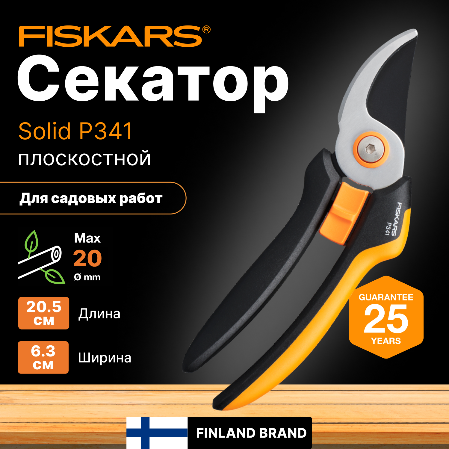 Секатор плоскостной FISKARS Solid P341 (1057164)