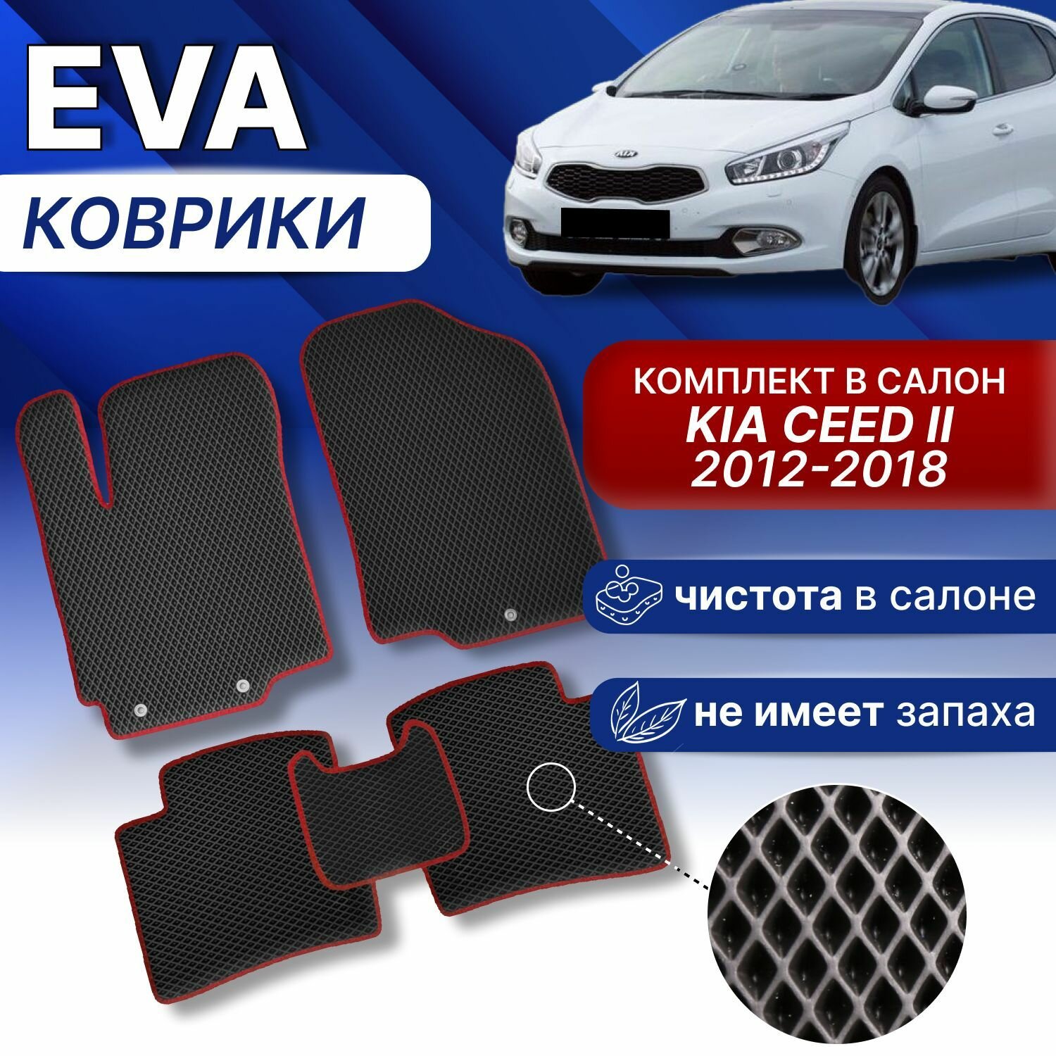 EVA коврики в Kia Ceed 2 2012-2018г (Черный/черный кант) ЭВА КИА СИД